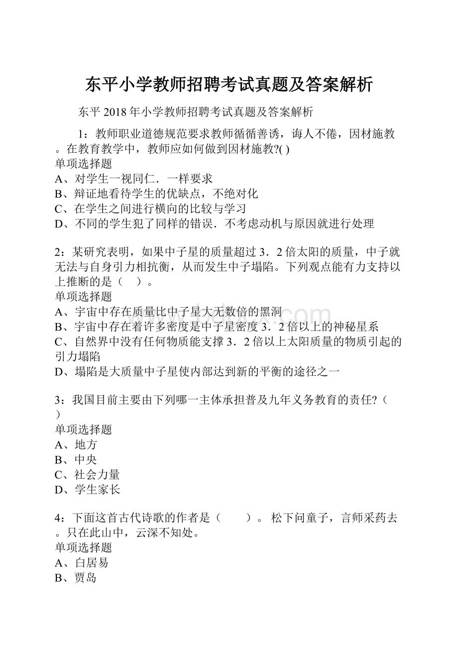 东平小学教师招聘考试真题及答案解析.docx_第1页