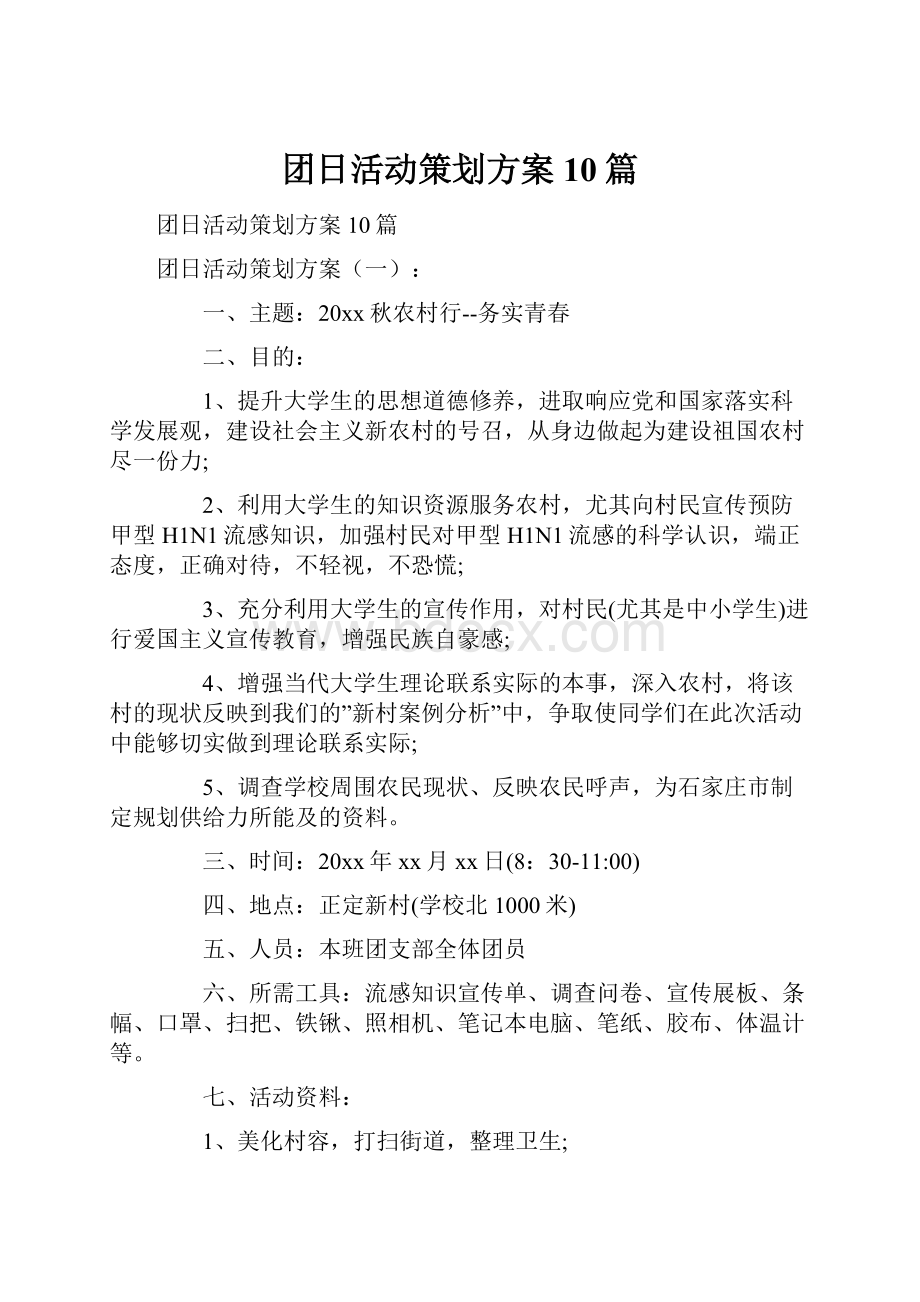 团日活动策划方案10篇.docx_第1页