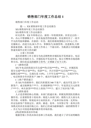 销售部门年度工作总结1.docx