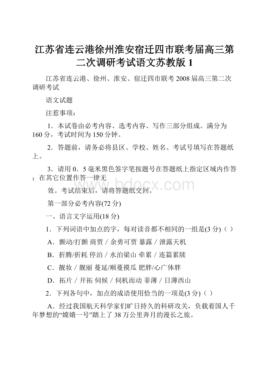 江苏省连云港徐州淮安宿迁四市联考届高三第二次调研考试语文苏教版1.docx