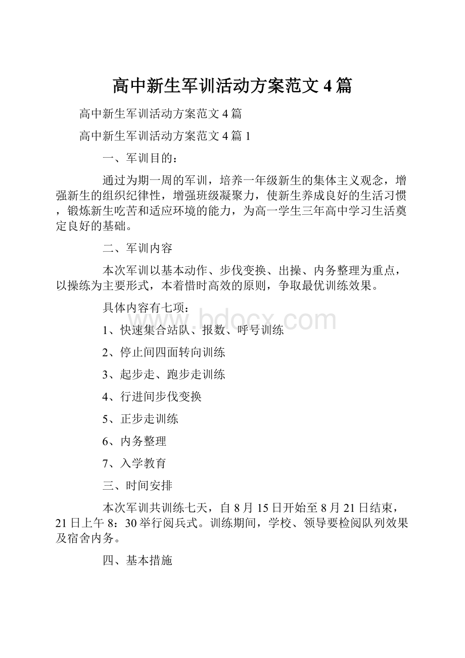 高中新生军训活动方案范文4篇.docx_第1页