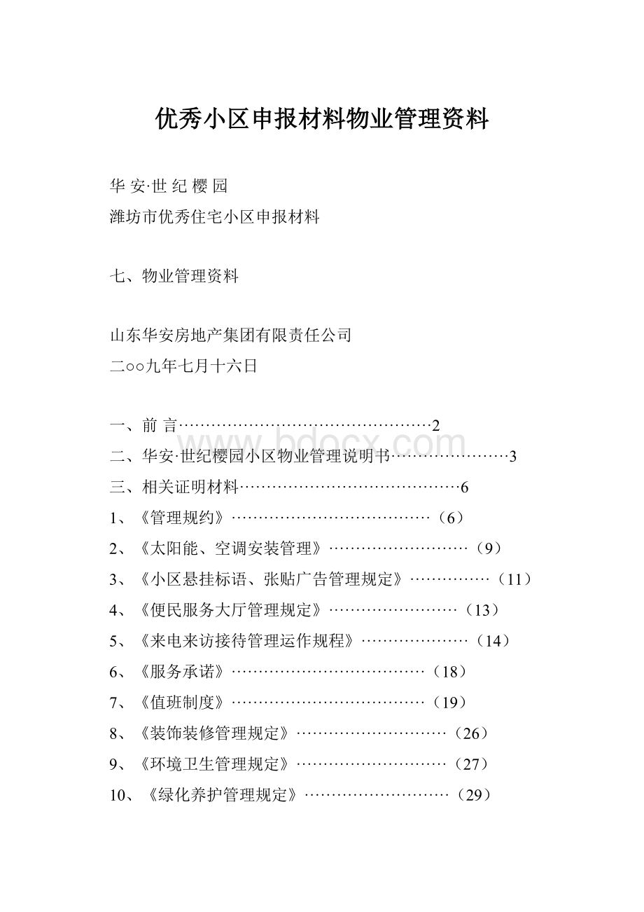 优秀小区申报材料物业管理资料.docx