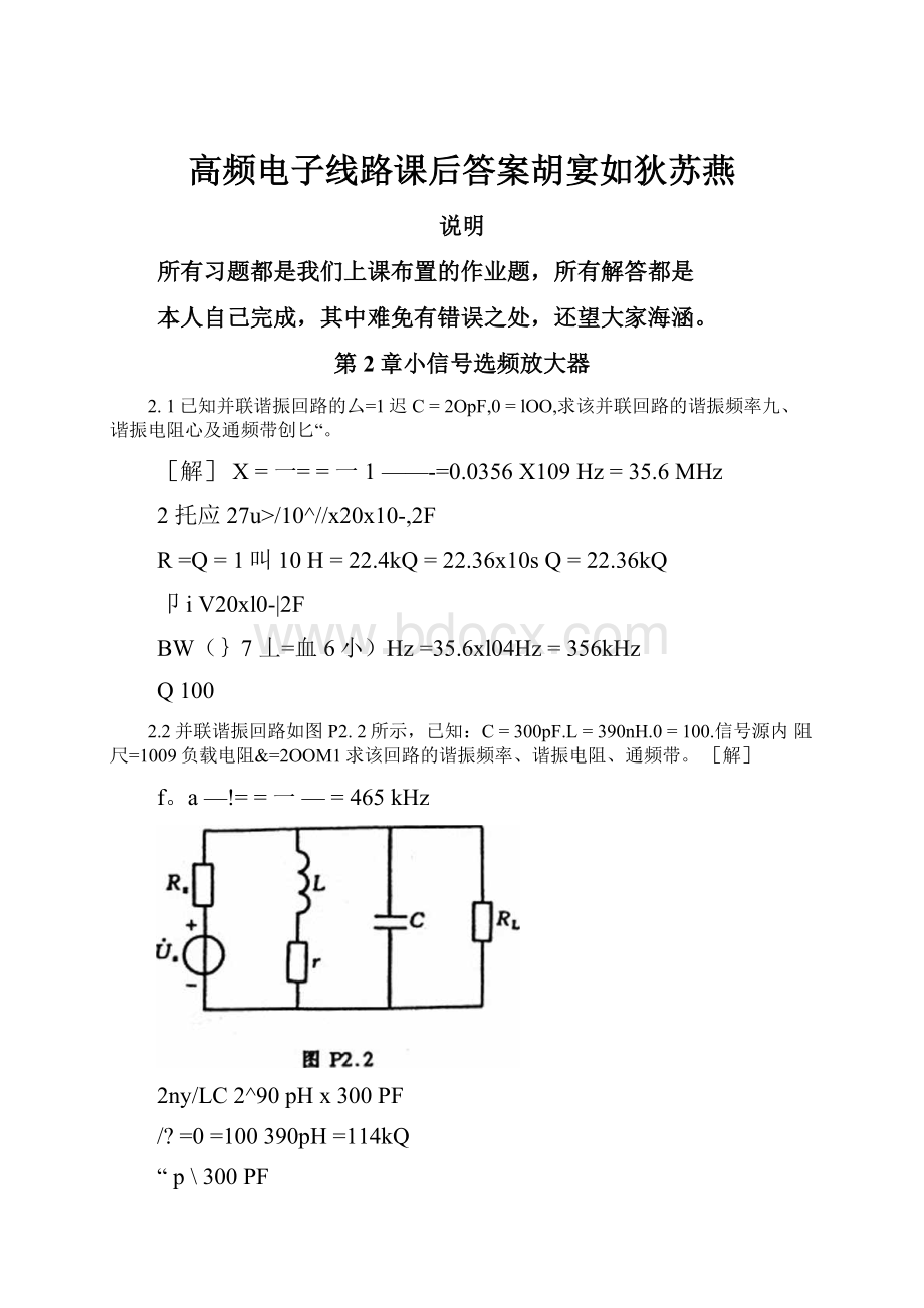 高频电子线路课后答案胡宴如狄苏燕.docx_第1页