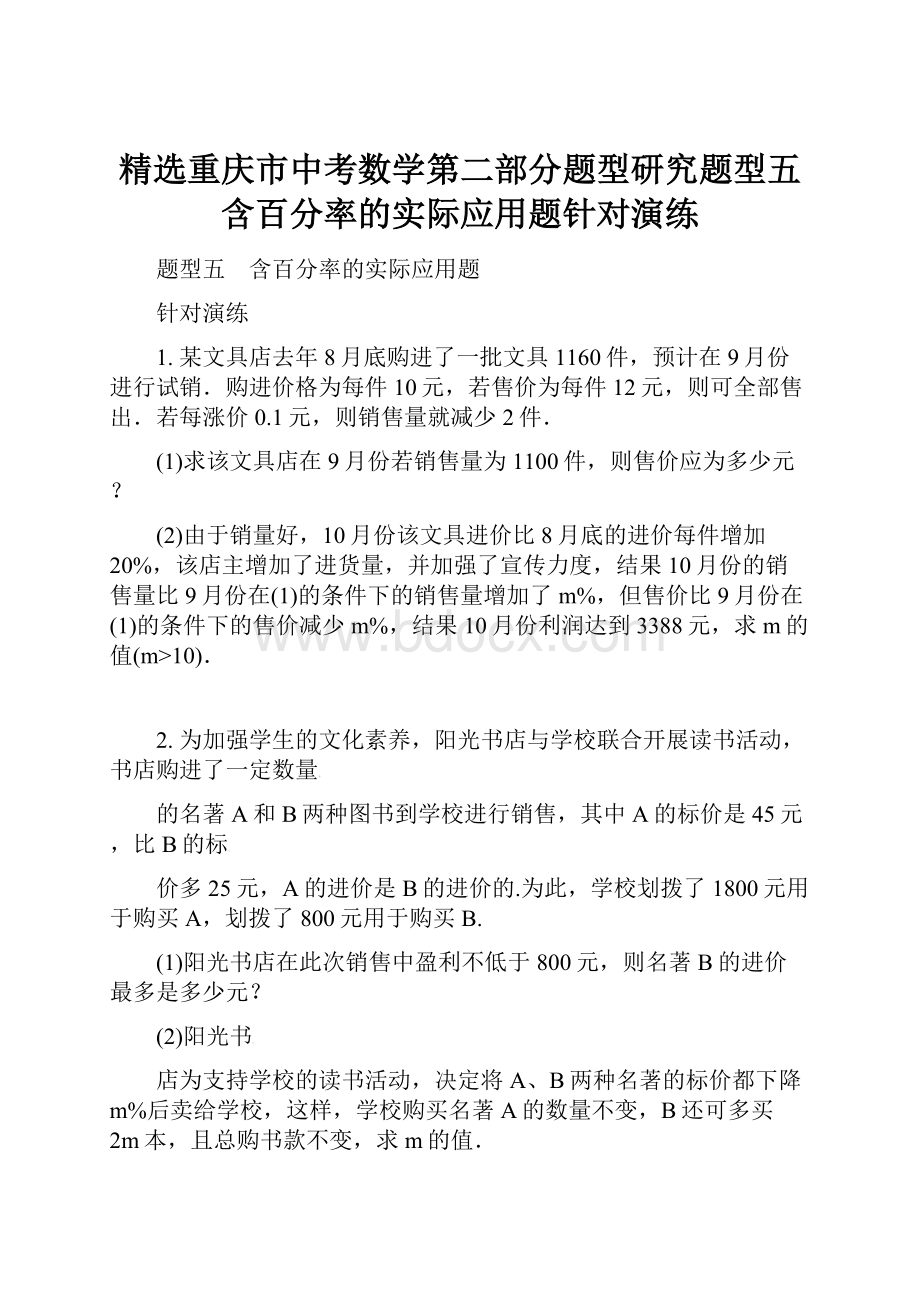 精选重庆市中考数学第二部分题型研究题型五含百分率的实际应用题针对演练.docx