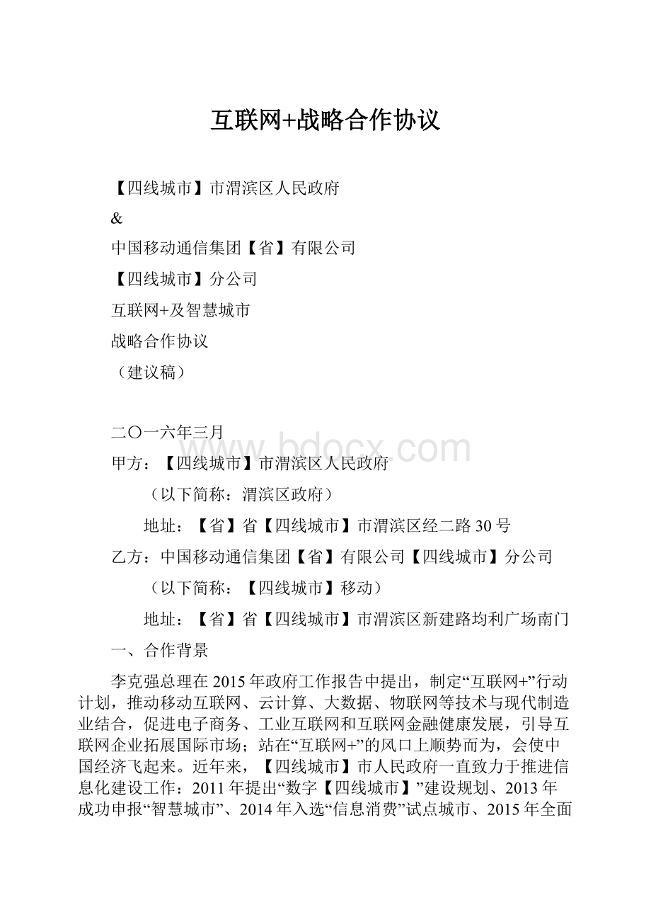 互联网+战略合作协议.docx_第1页