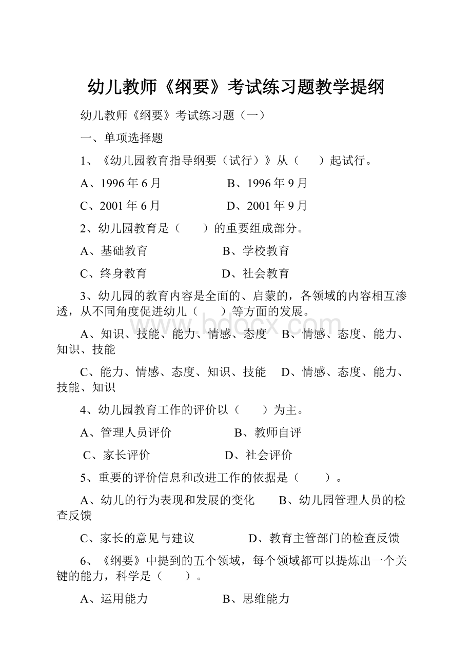 幼儿教师《纲要》考试练习题教学提纲.docx