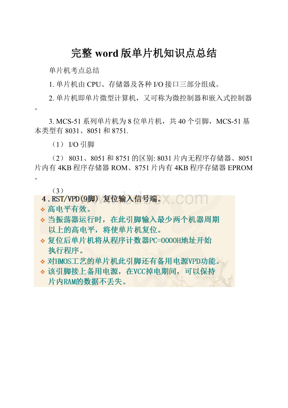 完整word版单片机知识点总结.docx