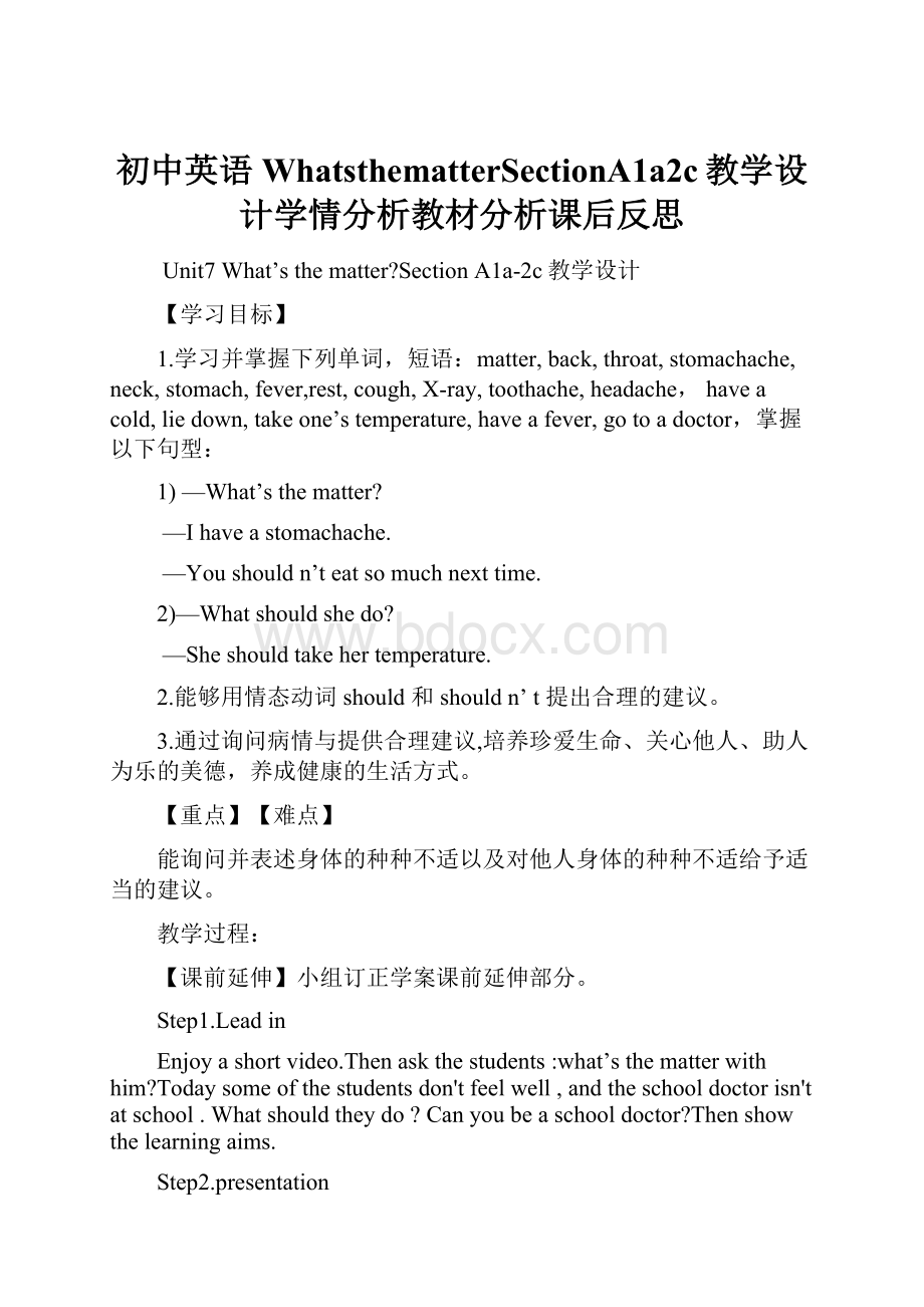 初中英语WhatsthematterSectionA1a2c教学设计学情分析教材分析课后反思.docx_第1页