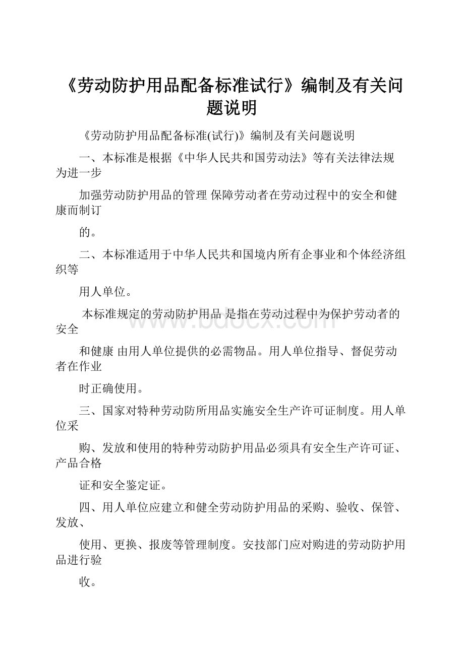 《劳动防护用品配备标准试行》编制及有关问题说明.docx