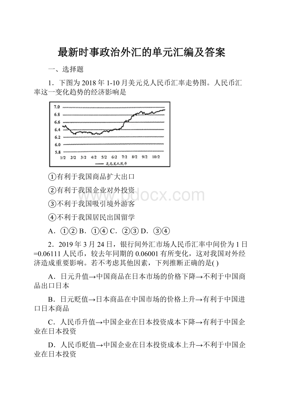 最新时事政治外汇的单元汇编及答案.docx_第1页