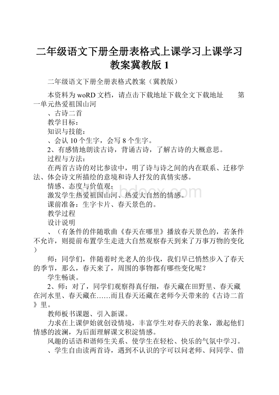 二年级语文下册全册表格式上课学习上课学习教案冀教版1.docx_第1页