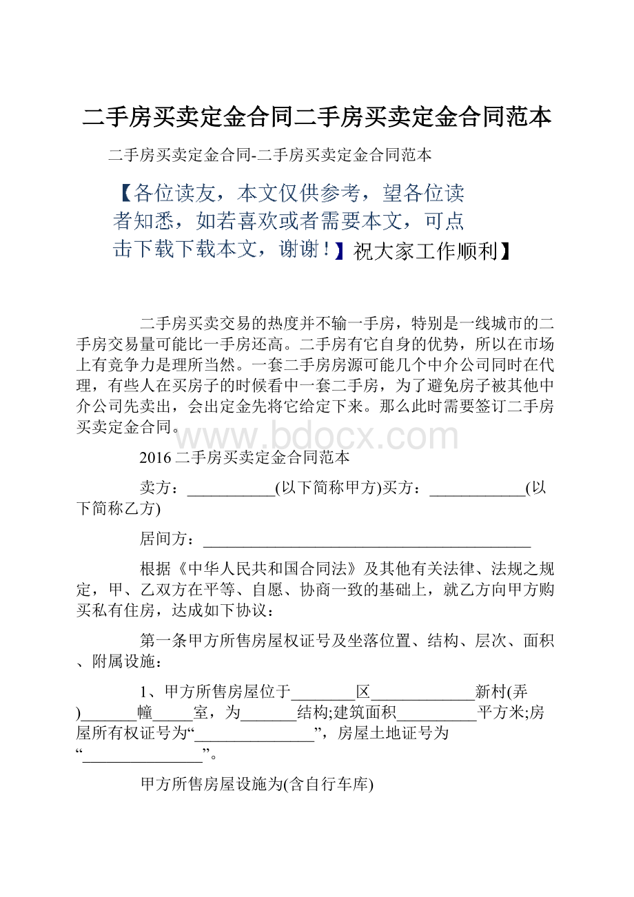 二手房买卖定金合同二手房买卖定金合同范本.docx