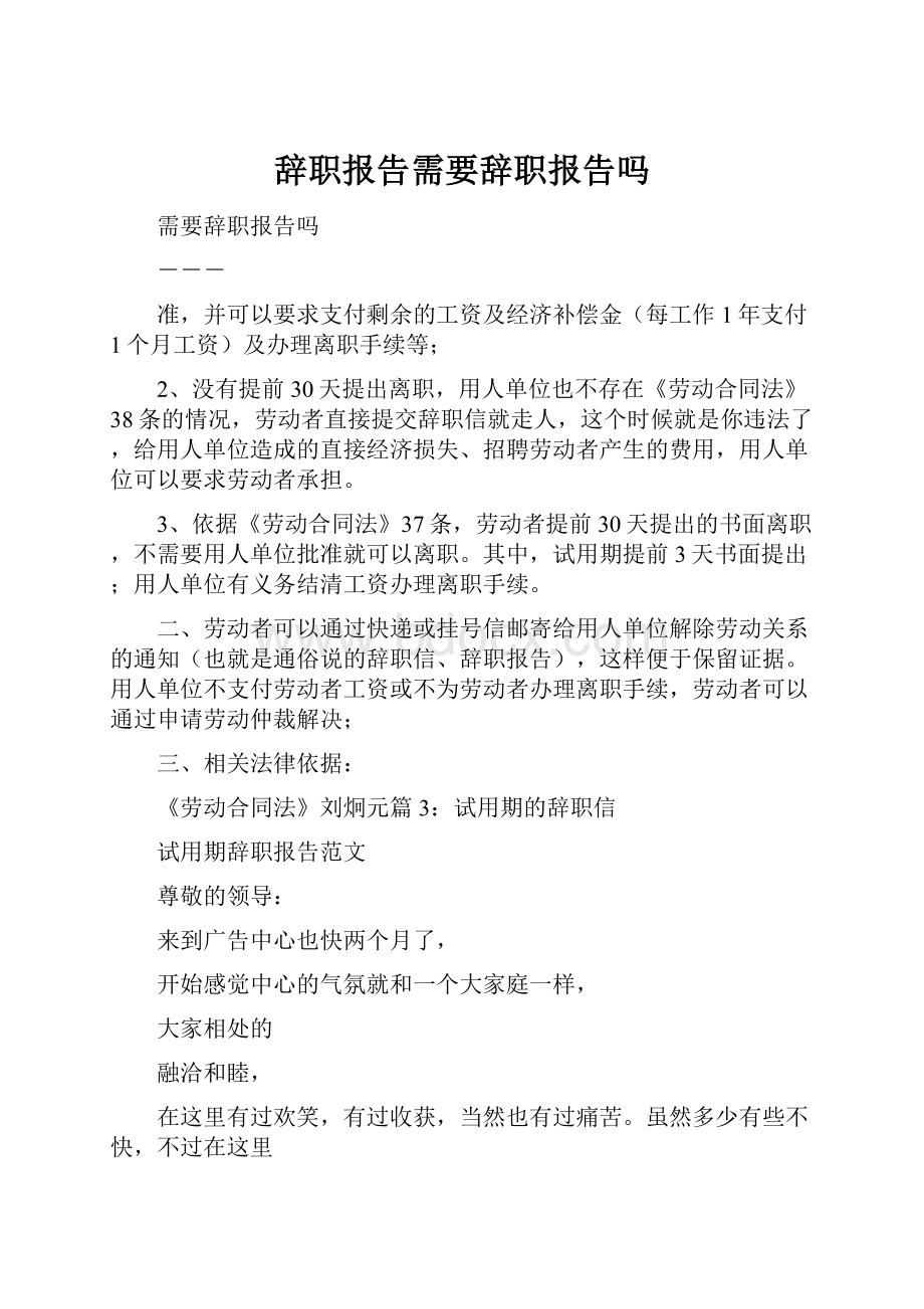 辞职报告需要辞职报告吗.docx