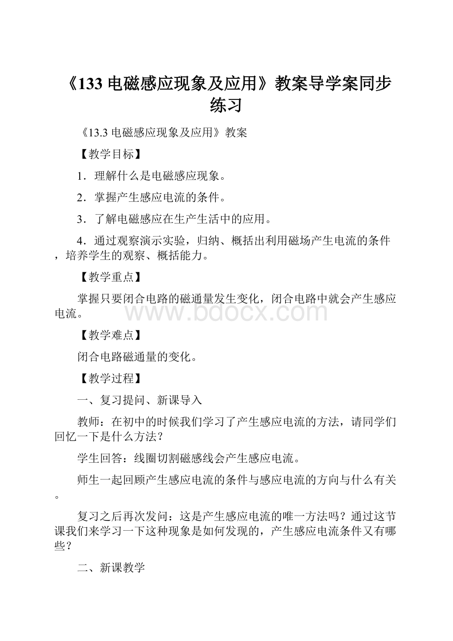 《133电磁感应现象及应用》教案导学案同步练习.docx