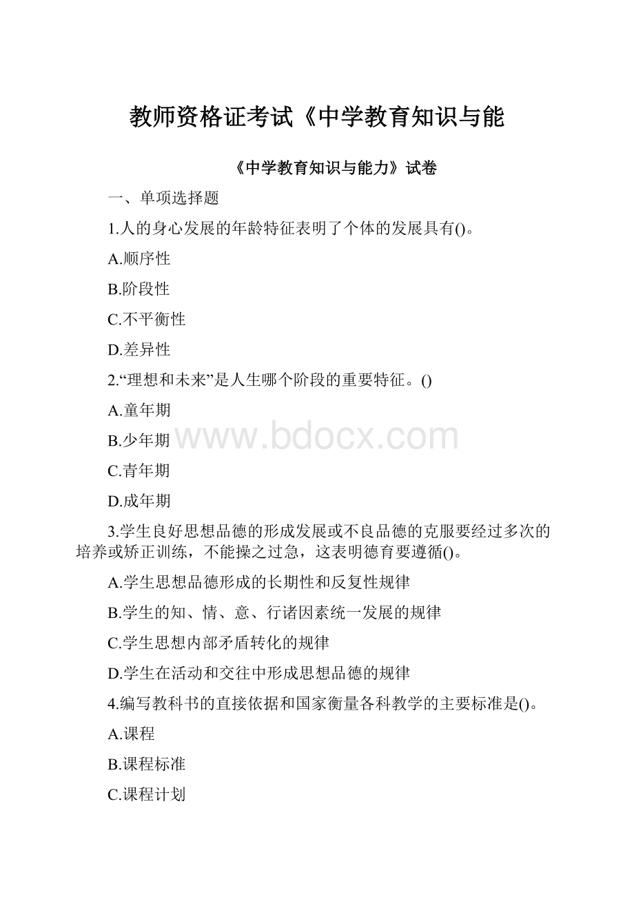 教师资格证考试《中学教育知识与能.docx