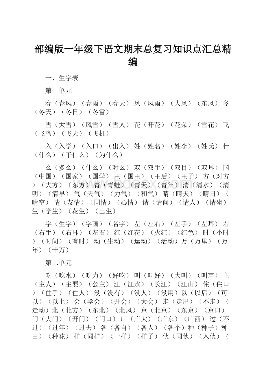 部编版一年级下语文期末总复习知识点汇总精编.docx