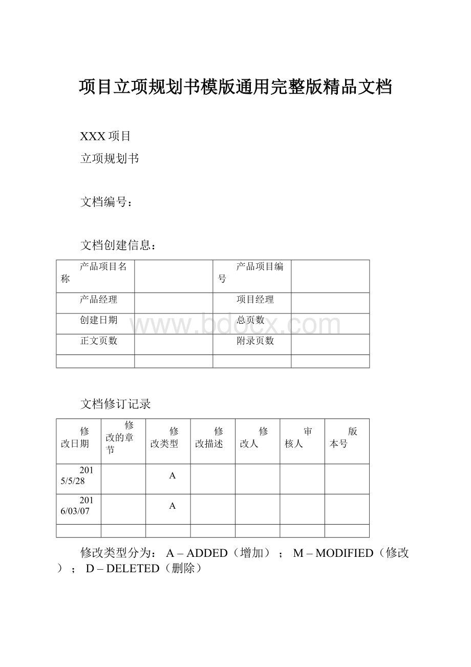 项目立项规划书模版通用完整版精品文档.docx