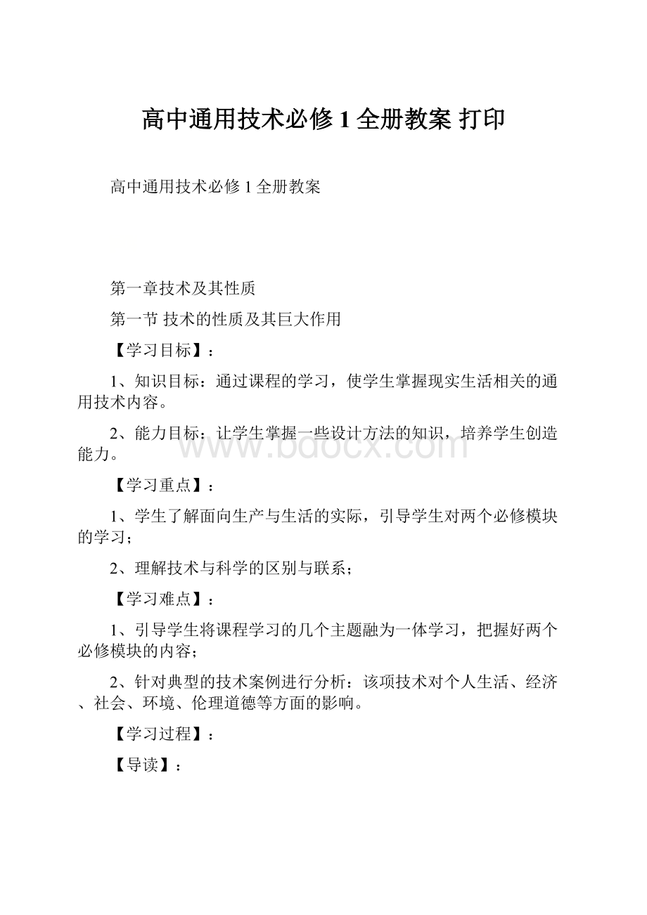 高中通用技术必修1全册教案 打印.docx_第1页