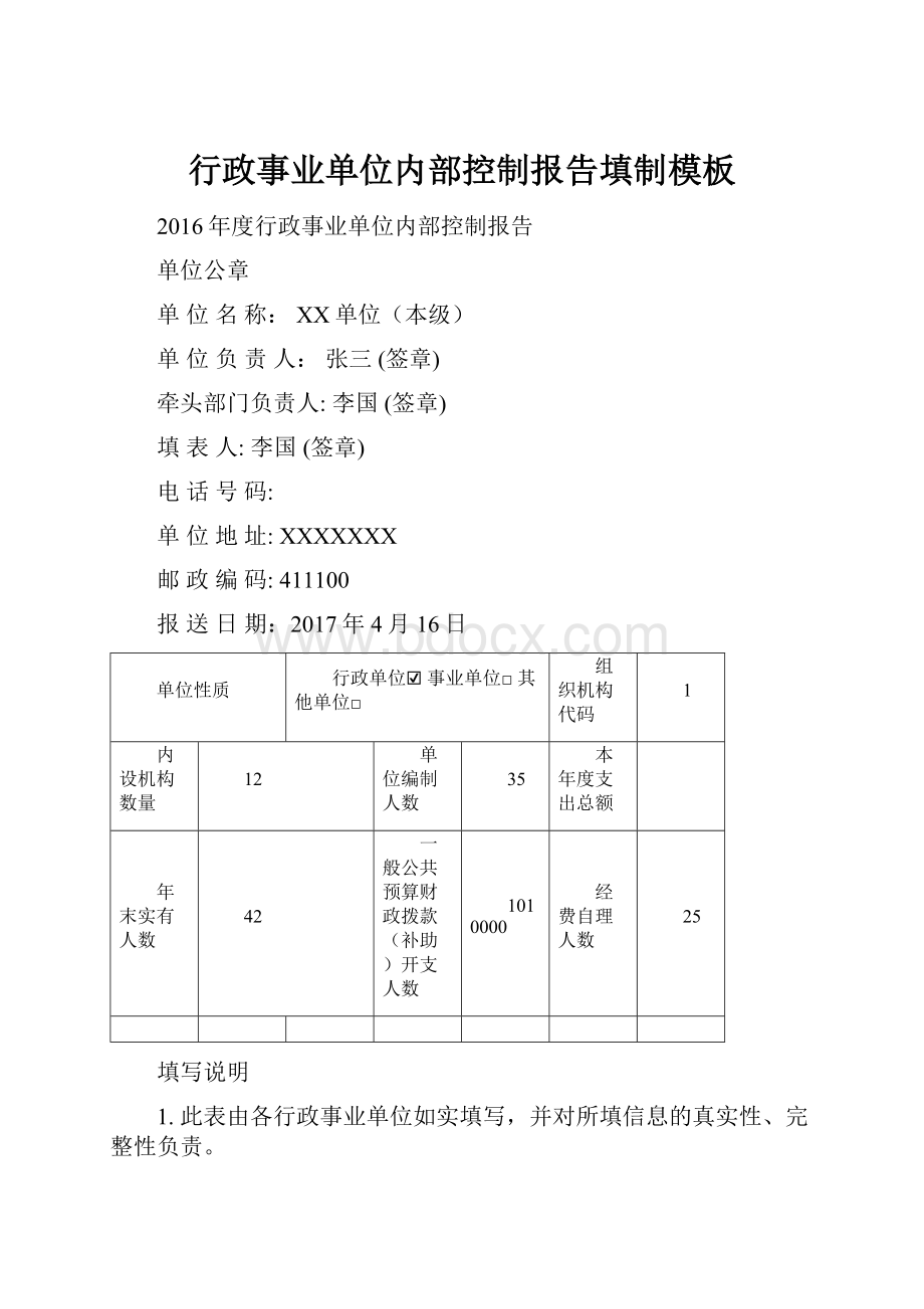 行政事业单位内部控制报告填制模板.docx