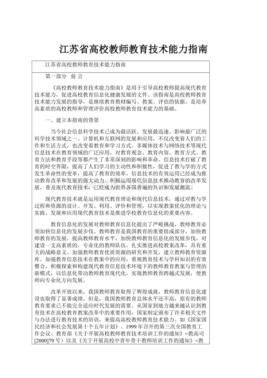 江苏省高校教师教育技术能力指南.docx_第1页