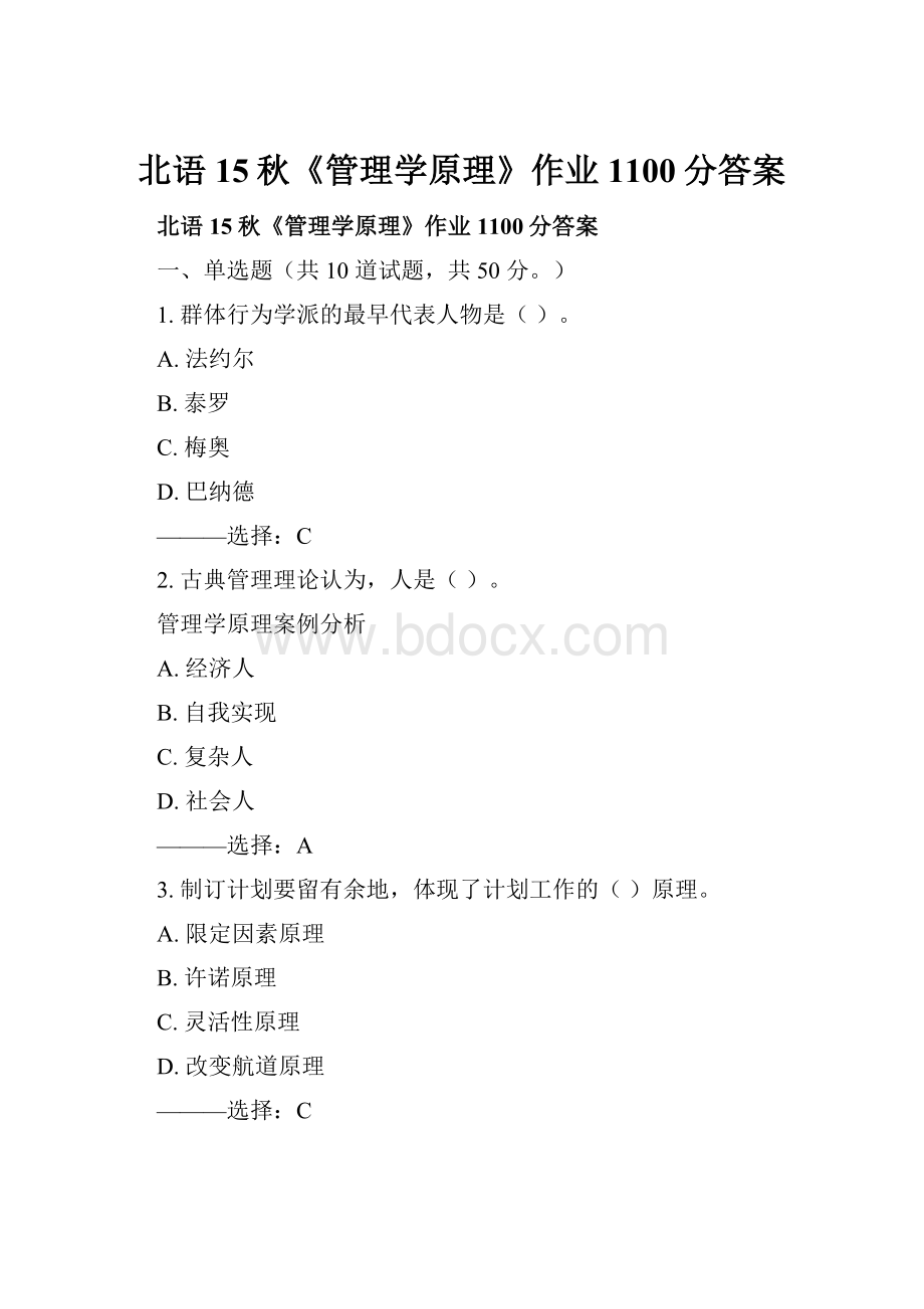 北语15秋《管理学原理》作业1100分答案.docx_第1页