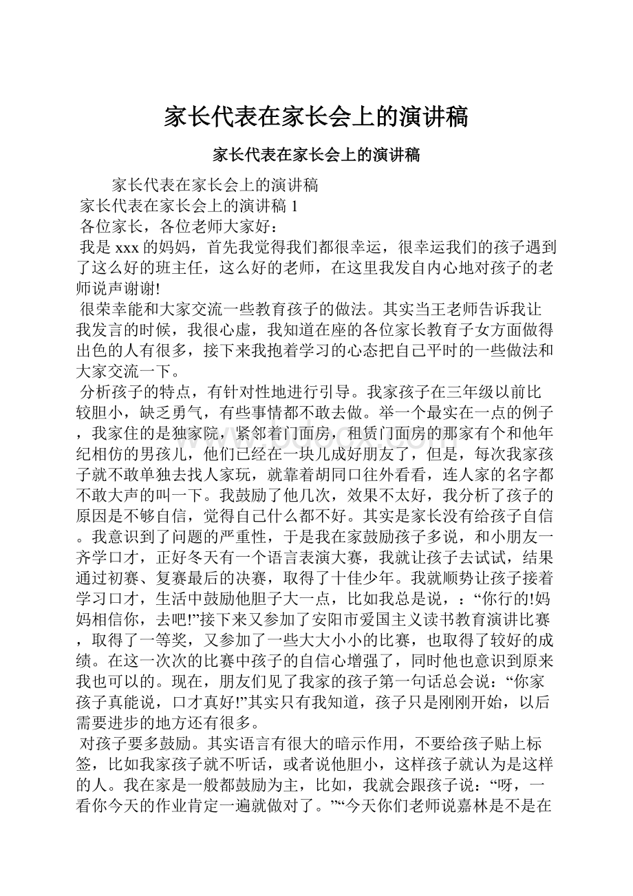 家长代表在家长会上的演讲稿.docx