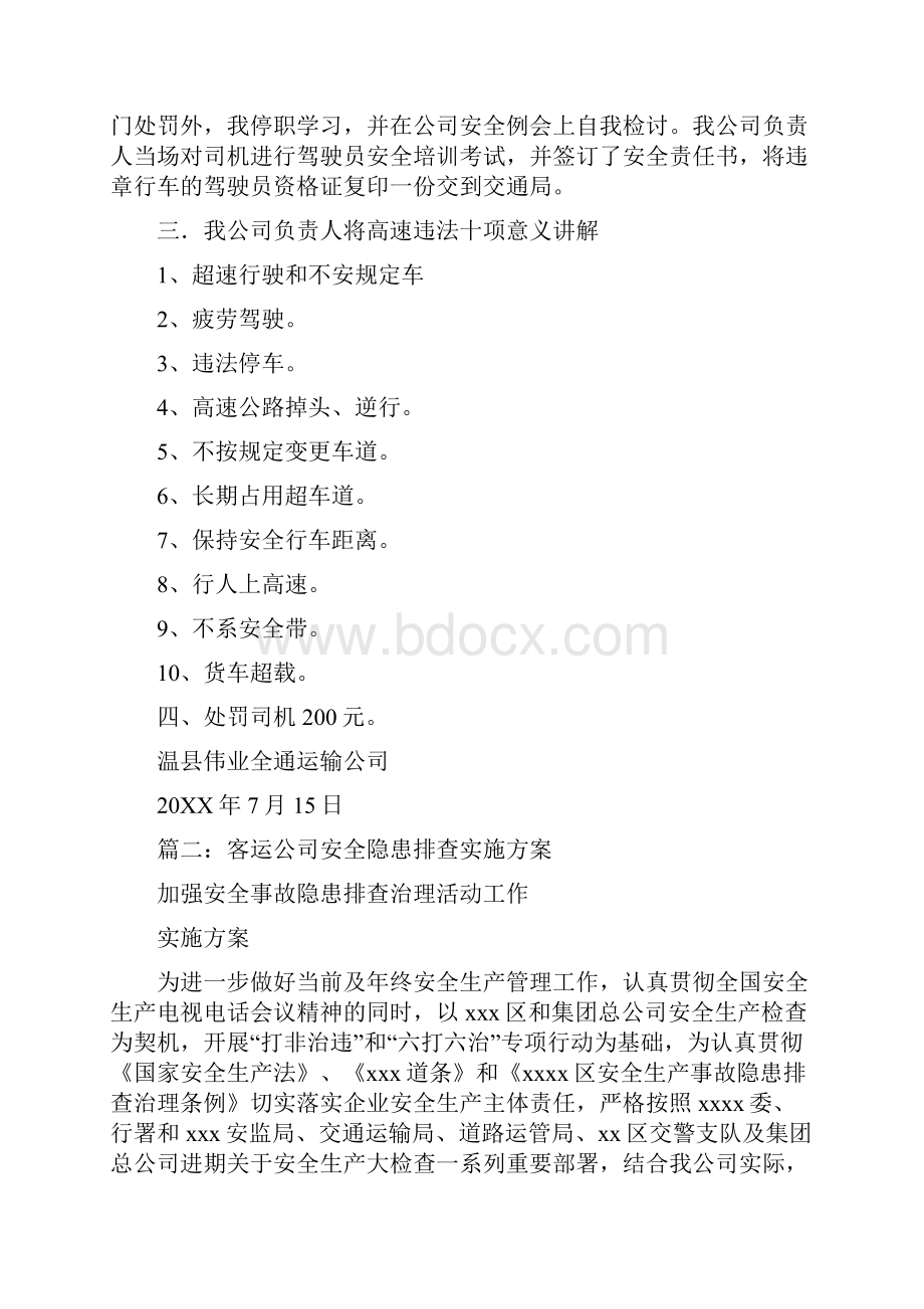 客运企业安全隐患整改措施.docx_第3页