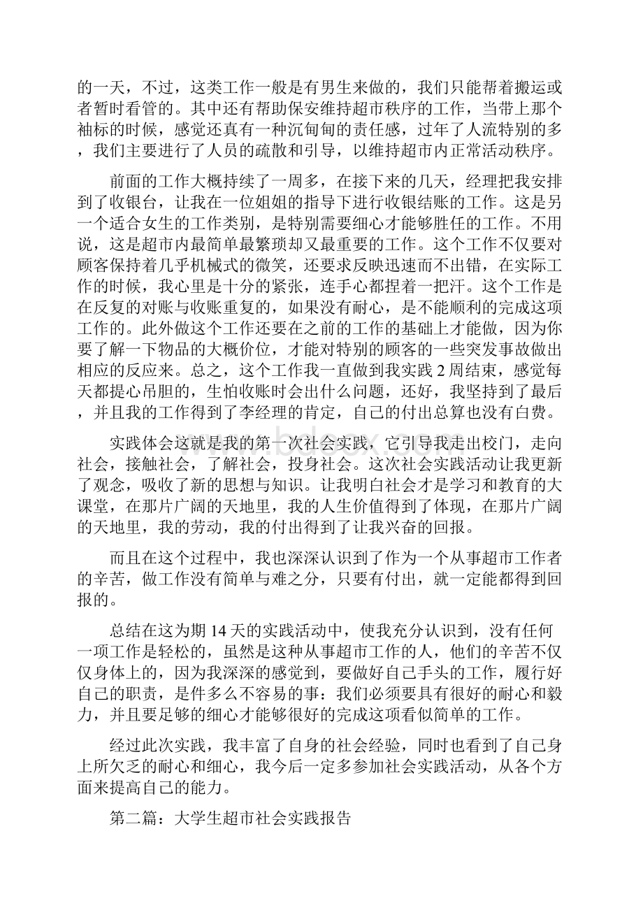 大学生超市社会实践活动报告精选多篇.docx_第3页