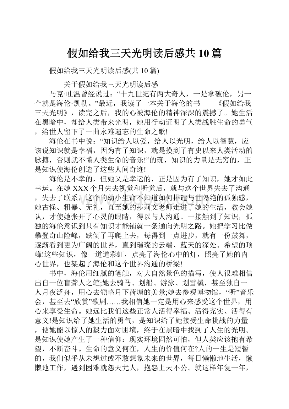 假如给我三天光明读后感共10篇.docx_第1页