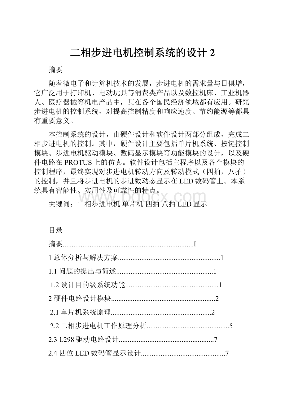 二相步进电机控制系统的设计 2.docx