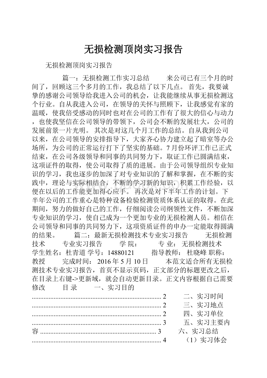 无损检测顶岗实习报告.docx