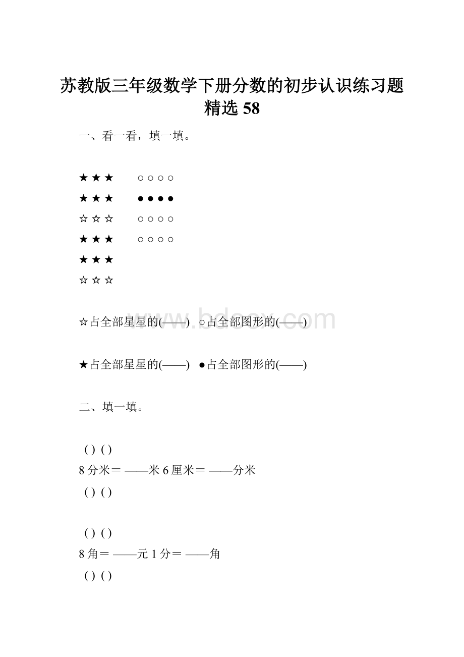 苏教版三年级数学下册分数的初步认识练习题精选58.docx