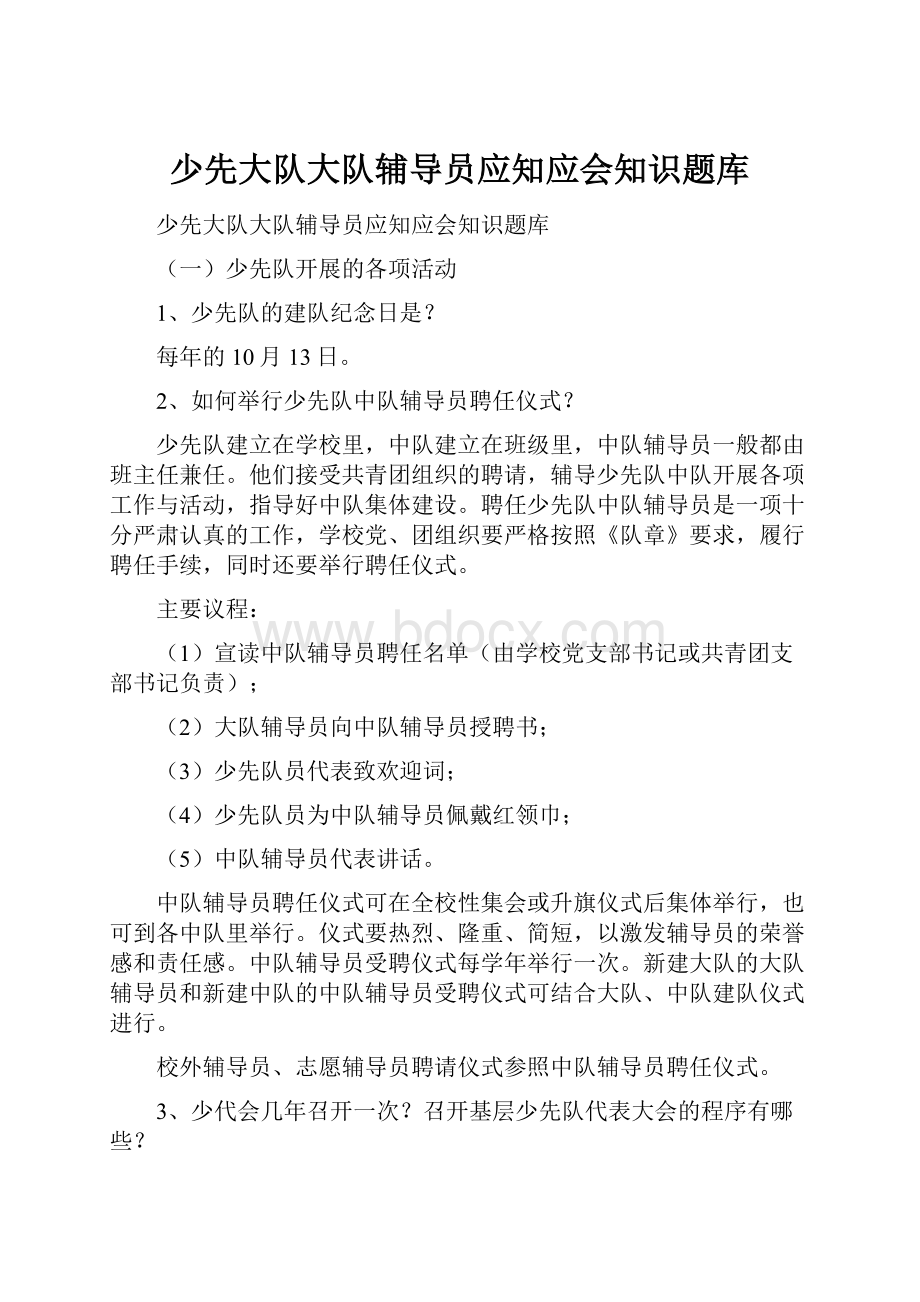 少先大队大队辅导员应知应会知识题库.docx