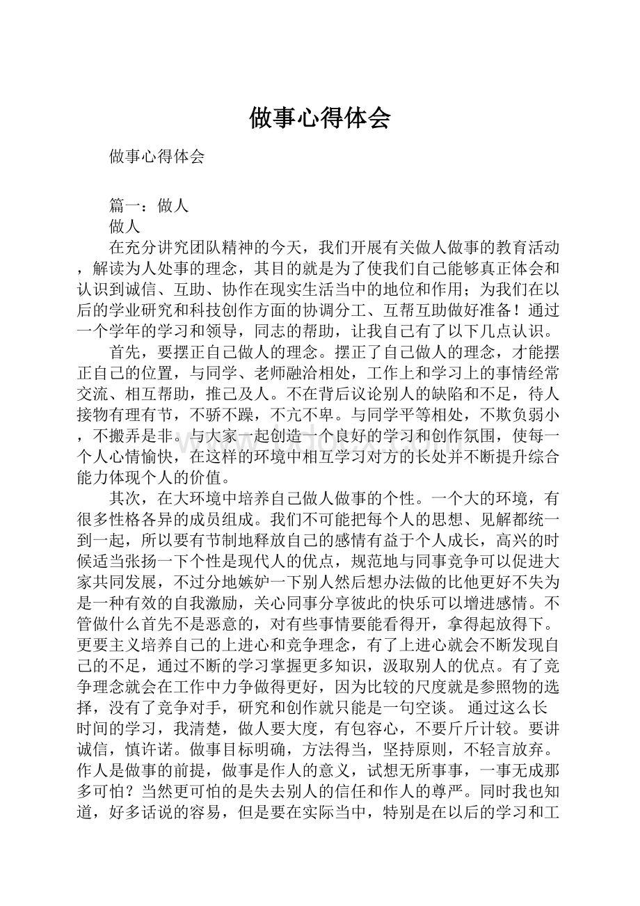 做事心得体会.docx_第1页