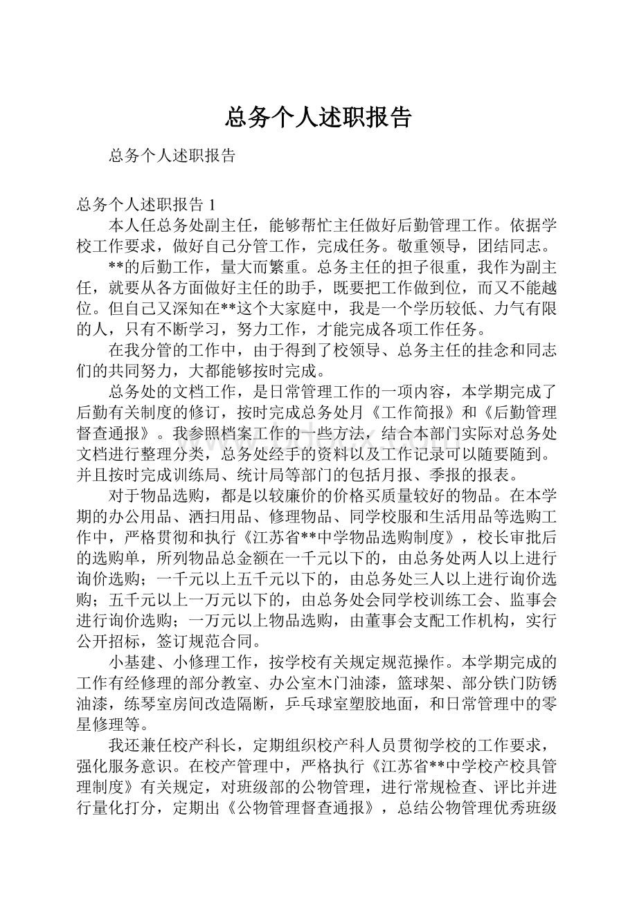 总务个人述职报告.docx