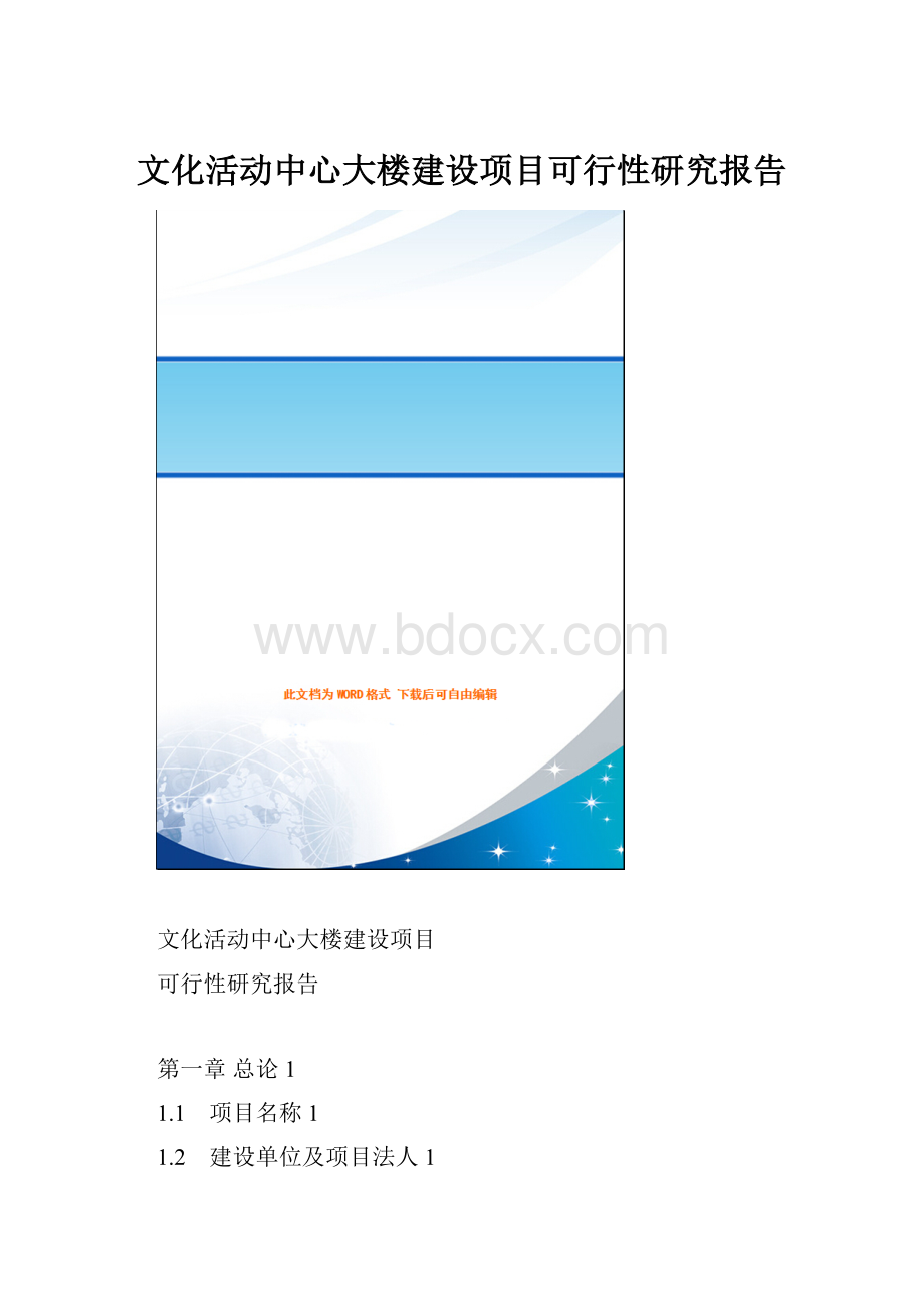 文化活动中心大楼建设项目可行性研究报告.docx_第1页