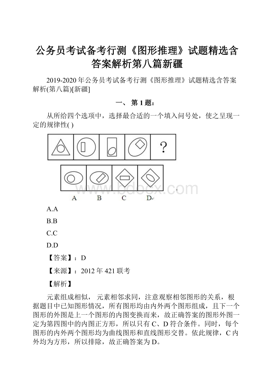 公务员考试备考行测《图形推理》试题精选含答案解析第八篇新疆.docx_第1页