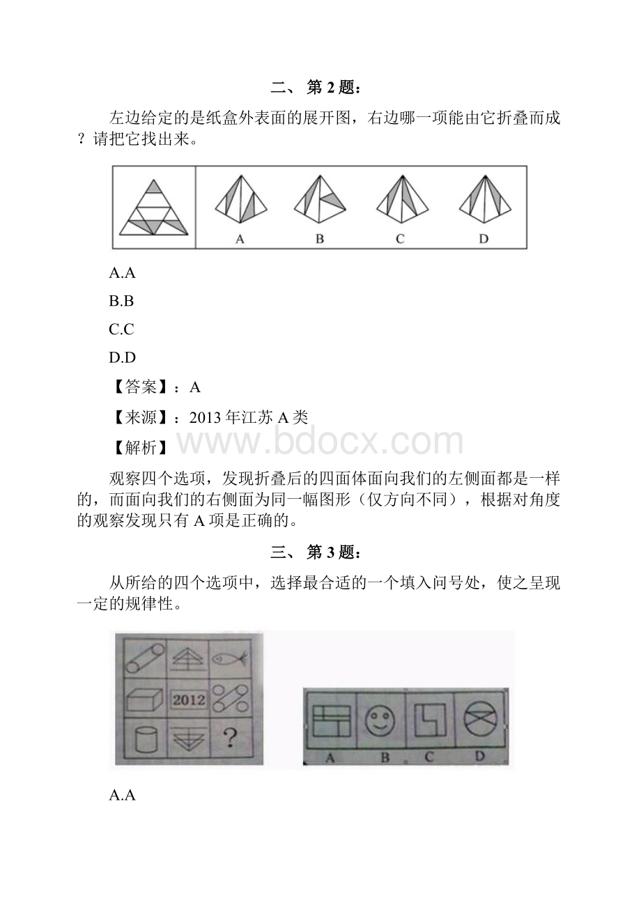 公务员考试备考行测《图形推理》试题精选含答案解析第八篇新疆.docx_第2页