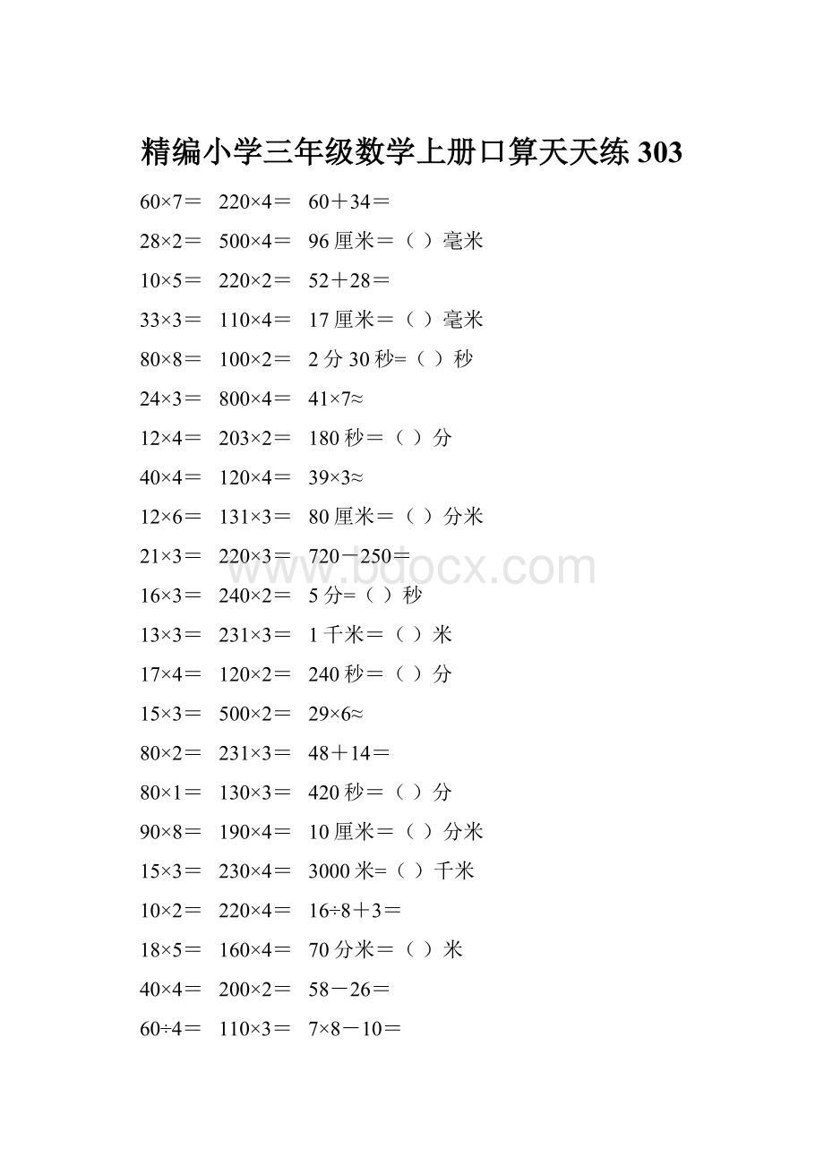 精编小学三年级数学上册口算天天练 303.docx_第1页