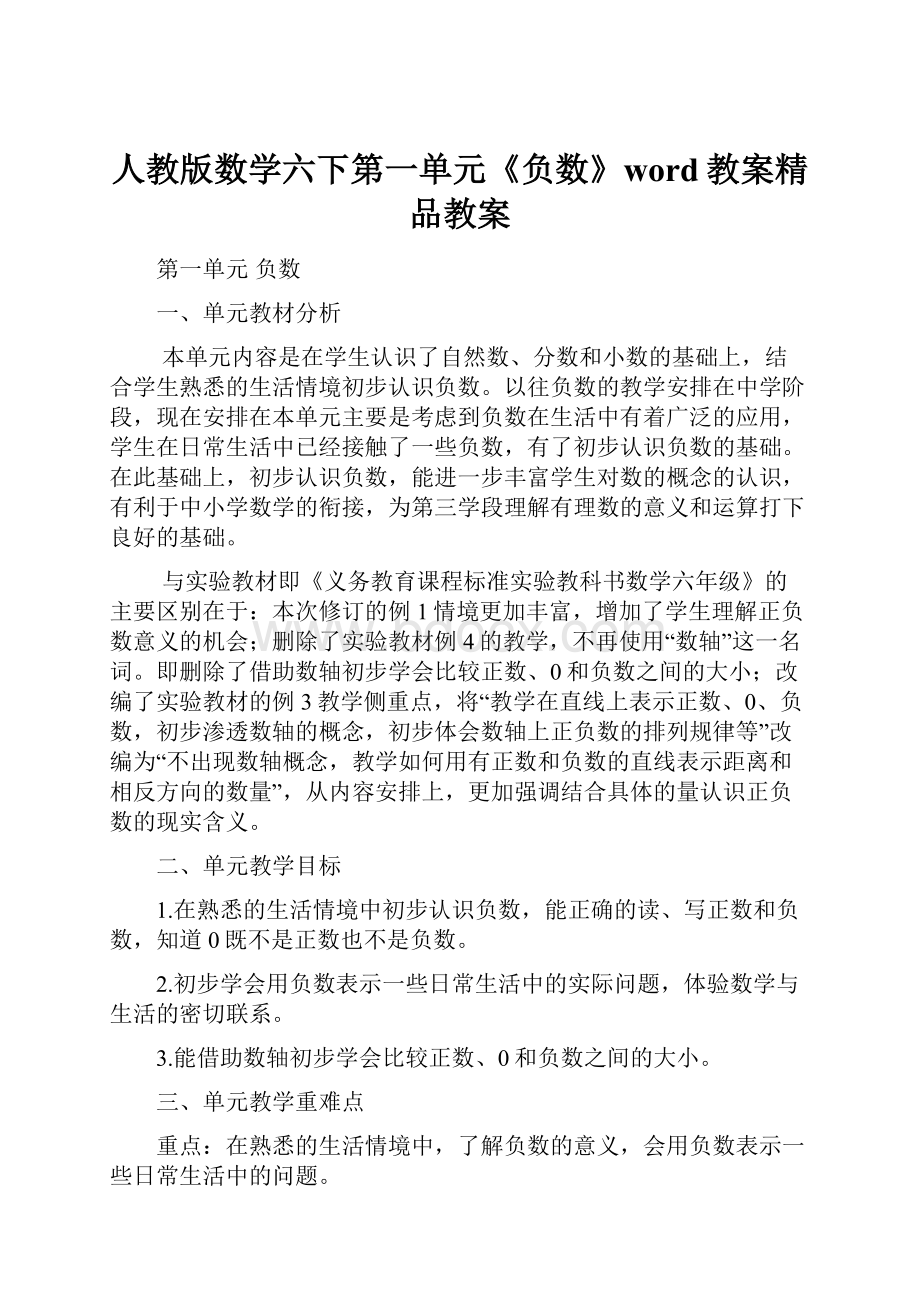 人教版数学六下第一单元《负数》word教案精品教案.docx_第1页