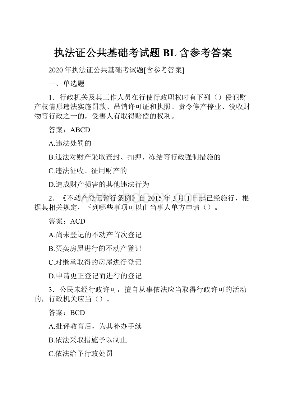 执法证公共基础考试题BL含参考答案.docx