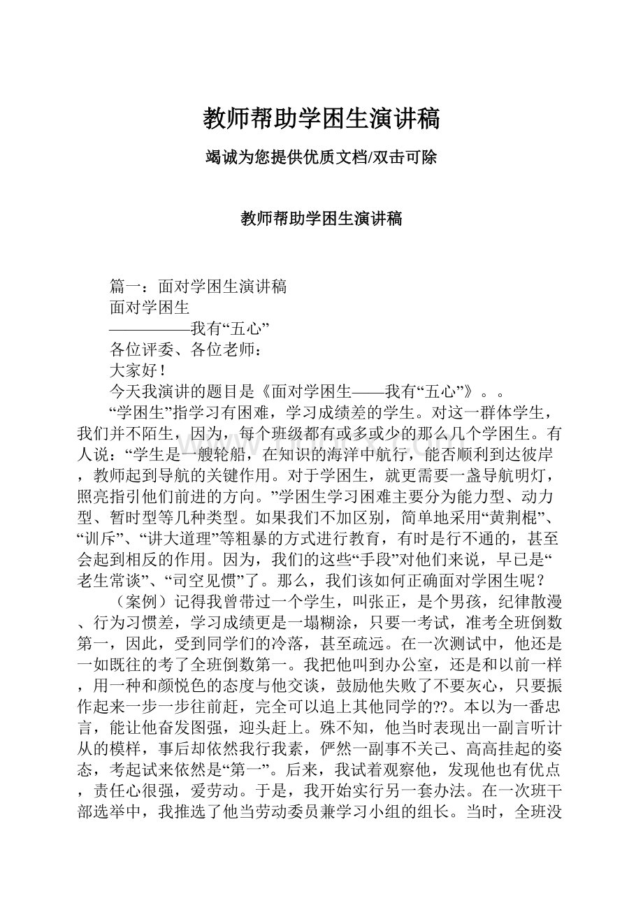 教师帮助学困生演讲稿.docx