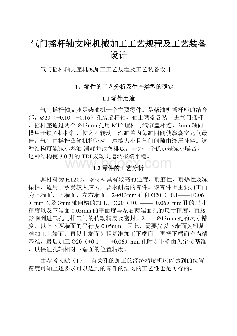 气门摇杆轴支座机械加工工艺规程及工艺装备设计.docx