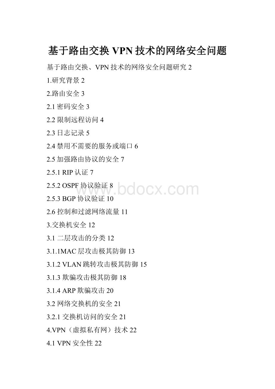 基于路由交换 VPN技术的网络安全问题.docx