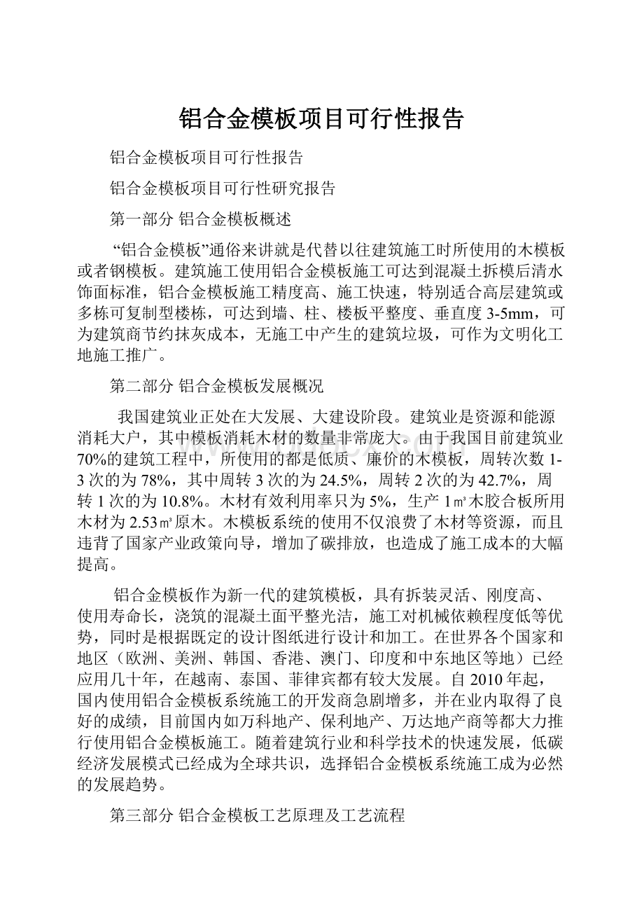 铝合金模板项目可行性报告.docx