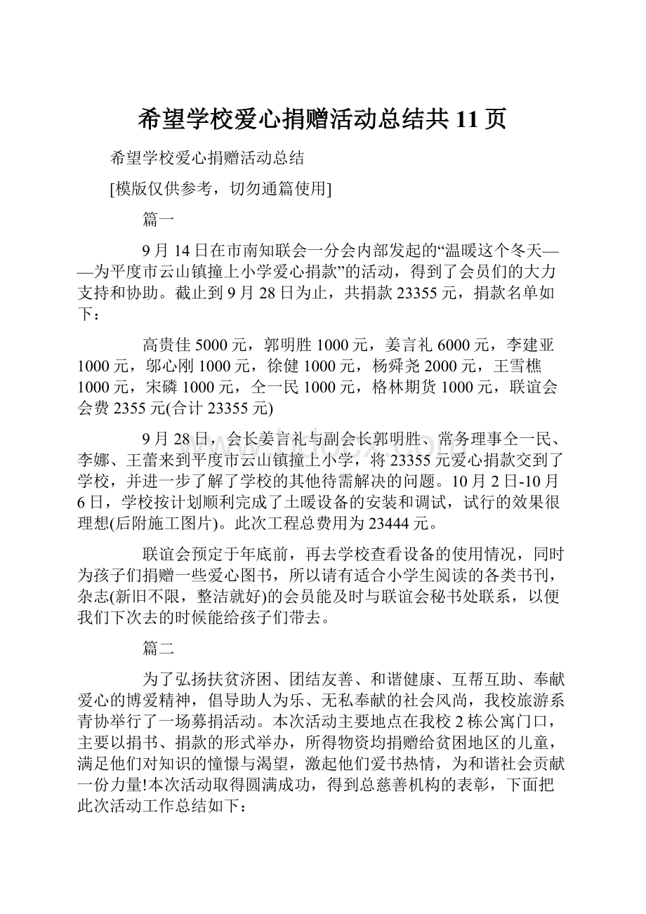 希望学校爱心捐赠活动总结共11页.docx