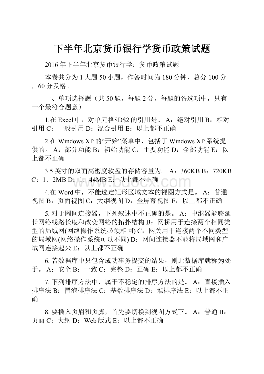 下半年北京货币银行学货币政策试题.docx