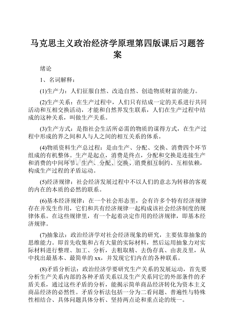 马克思主义政治经济学原理第四版课后习题答案.docx