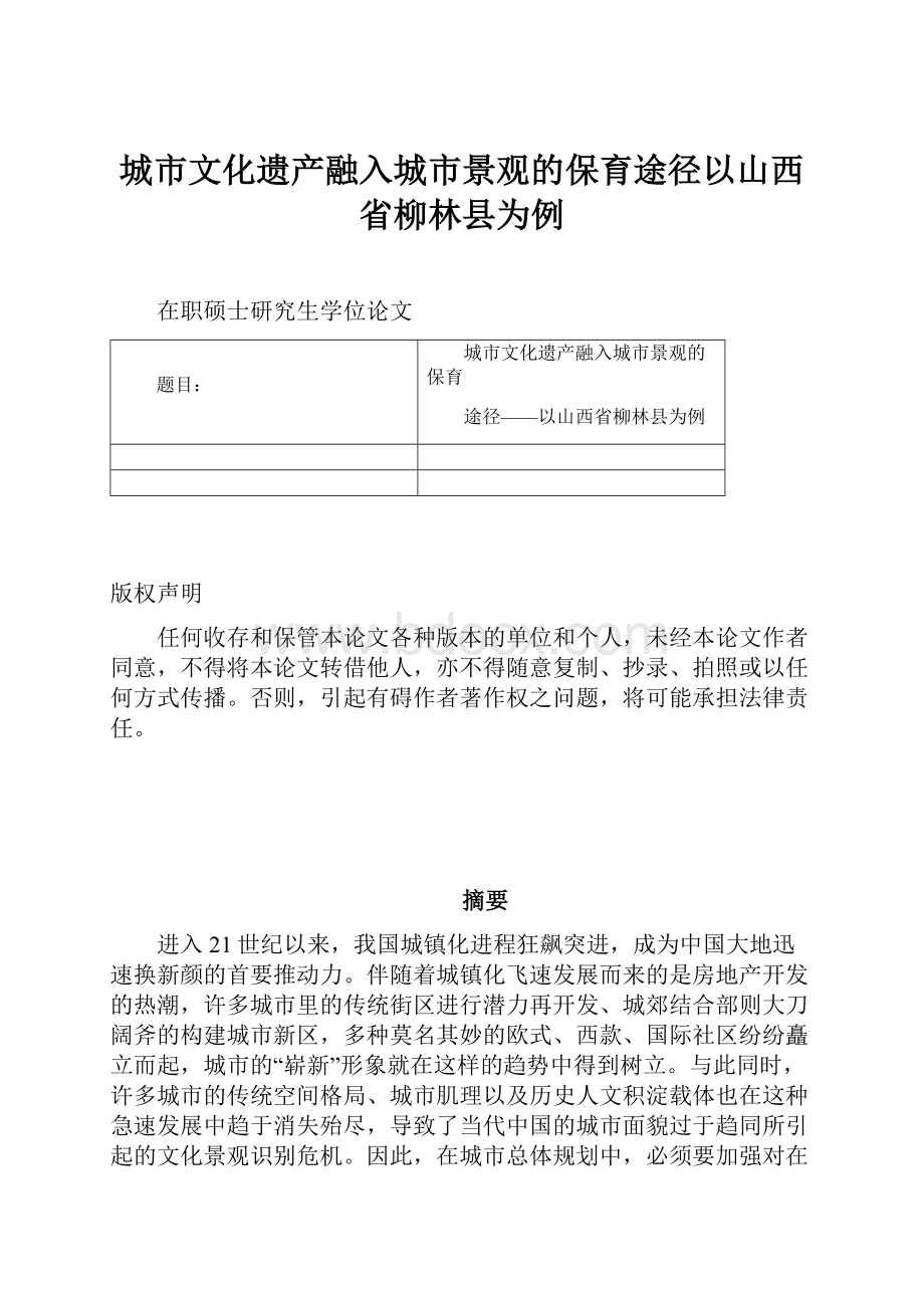 城市文化遗产融入城市景观的保育途径以山西省柳林县为例.docx