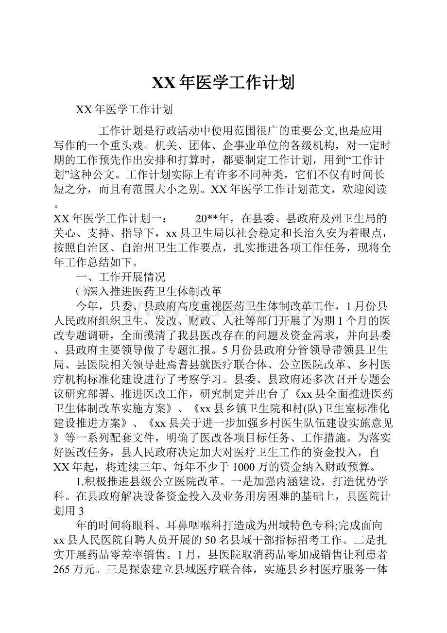 XX年医学工作计划.docx_第1页